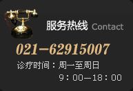  服务热线:021-62915007  